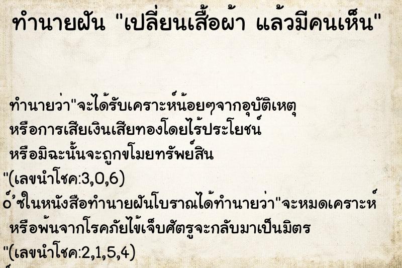 ทำนายฝันทำนายฝันเปลี่ยนเสื้อผ้าแล้วมีคนเห็น